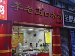 门面-李老五口水鸡(万寿路店)
