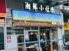 -湘鲜小灶·湖南土菜馆(龙华店)