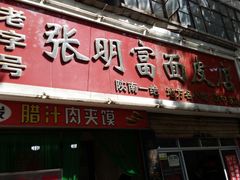 门面-张明富面皮店(东大街店)