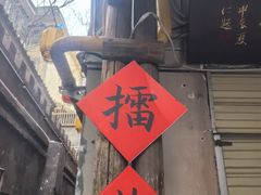-東茅街茶馆