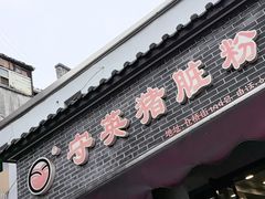 -守英猪脏粉(仓桥街店)