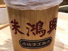 -朱鸿兴面馆(镇湖店)