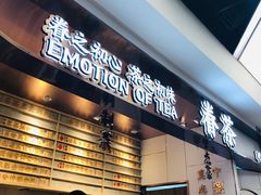 门面-眷茶(赛格国际购物中心店)