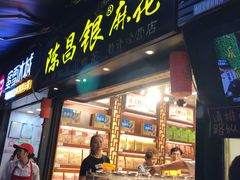 门面-陈昌银麻花(较场口夜市店)