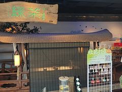 -绿茶餐厅(领展购物广场·中关村店)