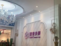 -蕾蕾美颜美容美体