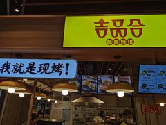 门面-吉品合酥脆烤饼(嘉里城店)