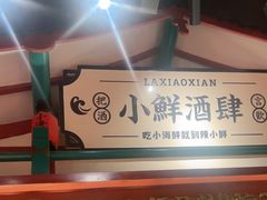 -辣小鲜·南昌大排档(船山路店)
