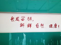 -长发西饼(西园店)