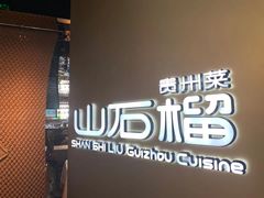 -山石榴·贵州菜(丰盛里店)