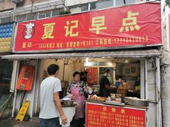 门面-夏记早点