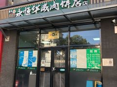 -清真永恒华威肉饼(潘家园店)
