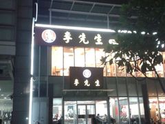 android_upload_pic-李先生牛肉面大王(上海站南广场店)