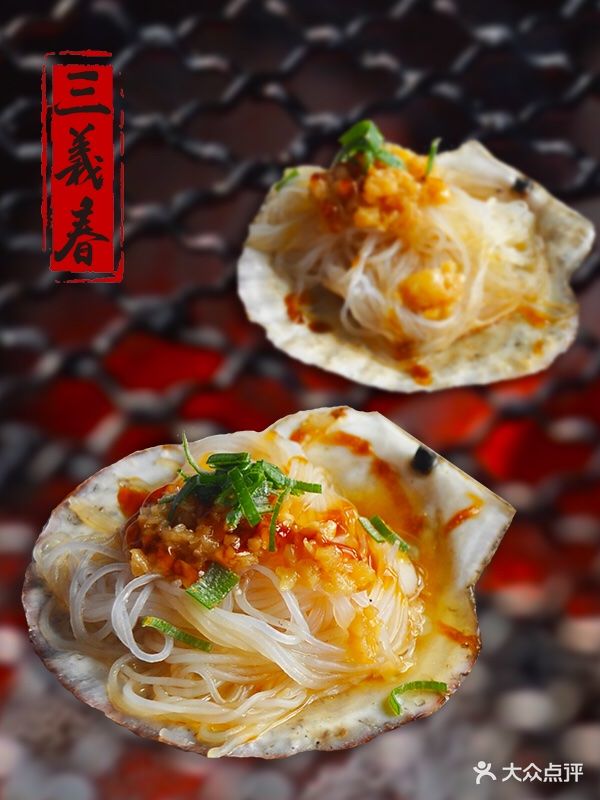 三义春(大连店)烤扇贝图片 - 第1张
