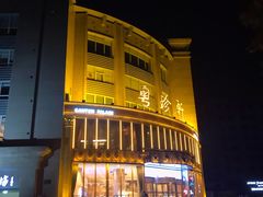 -粤珍轩·家宴·广式茶点(新城广场店)