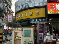 -老南昌白糖糕(大士院店)