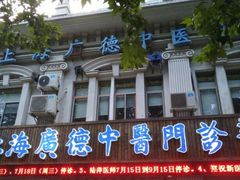 -上海广德中医门诊部