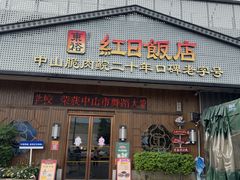 -红日饭店(裕隆三路店)