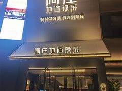 -阿庄新豫菜(通泰路店)