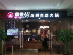 门面-鼎香缘海鲜自助火锅烤肉(锦辉购物广场店)