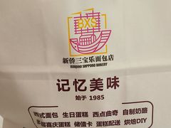-新侨三宝乐面包店(崇文门店)
