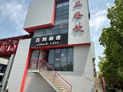 -吉姆丽德乡村西餐厅(闵行交大店)