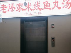 -老滕家过桥米线(金鱼胡同店)