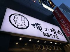 -俺的焼肉(銀座9丁目店)