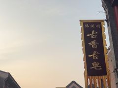 -古文化街旅游区