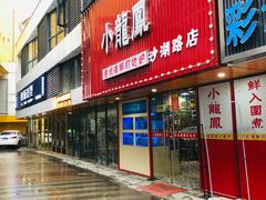 门面-小龍鳳·港式海鲜打边炉(沙湖路店)