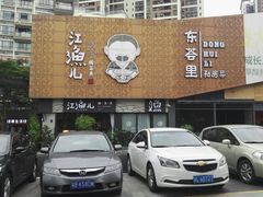 -江渔儿酸菜鱼(万科东荟城店)