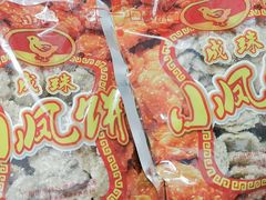 -成珠小凤饼(南华中路店)