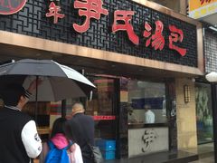 门面-百年尹氏汤包(湖南路狮子桥店)