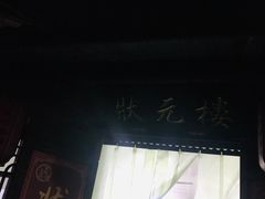 -状元楼(东大街店)
