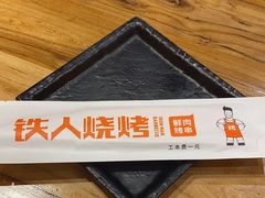 -铁人烧烤(北京店)