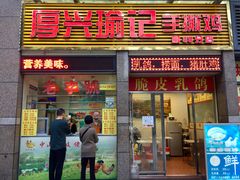 门面-宝兴源记手撕鸡(第88分店)