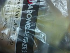 -华荣西饼屋(金禧店)