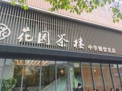 -花园茶楼(兴城西路店)