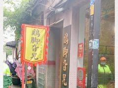 门面-鸡脚旮旯平江路店