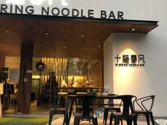 门面-十面春风·江南面馆(崇宁路店)