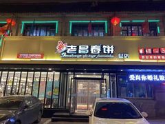 门面-老昌春饼(西民主路总店)