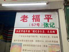 门面-老福平张记杏仁茶芝麻茶