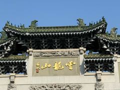 -云龙湖旅游景区