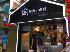 门面-厝内小眷村(天河南一路店)