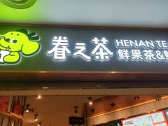 -眷茶臻选(锦艺城店)