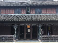 景点-金庸书院