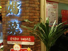 -妈妈菜舟山海鲜(定海古城店)
