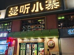 -曼听小寨海鲜烧烤·大连辣炒大王(盖州街店)