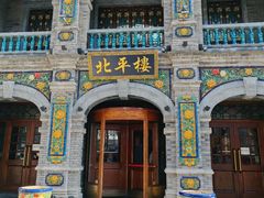 -北平楼·烤鸭·北京菜(牡丹园店)