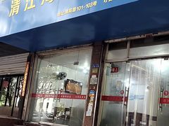 -清江海鲜面霸(东浦店)